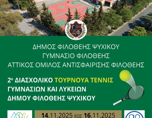 ΠΡΟΚΗΡΥΞΗ 2ου ΔΙΑΣΧΟΛΙΚΟΥ ΤΟΥΡΝΟΥΑ ΔΗΜΟΥ ΦΙΛΟΘΕΗΣ ΨΥΧΙΚΟΥ